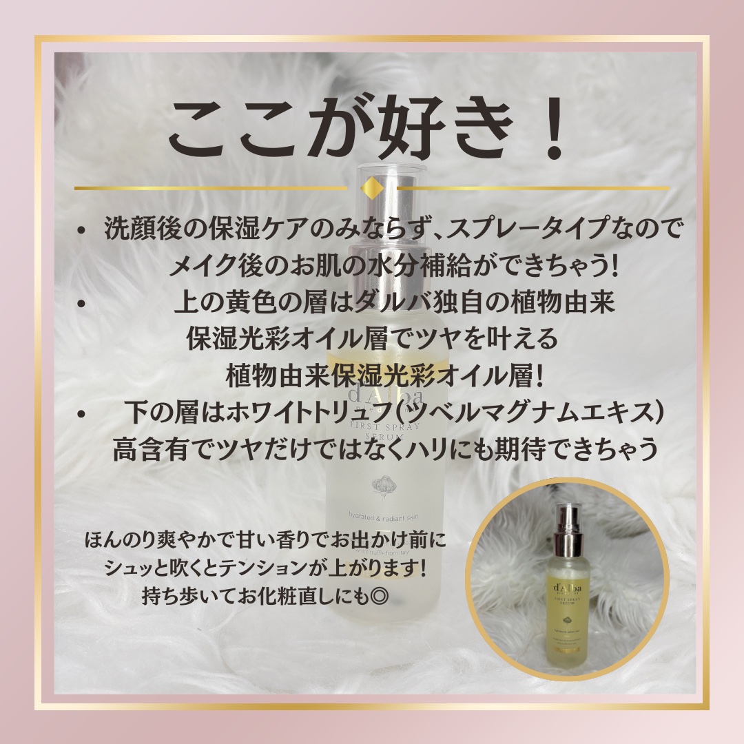 ダルバ ホワイトトリュフファーストスプレーセラム/ダルバ/ミスト状化粧水を使ったクチコミ（2枚目）
