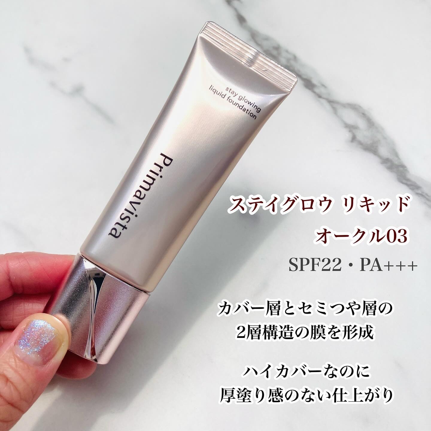 プリマヴィスタ ステイグロウ リキッド オークル03 30g/プリマヴィスタ/リキッドファンデーションを使ったクチコミ（2枚目）
