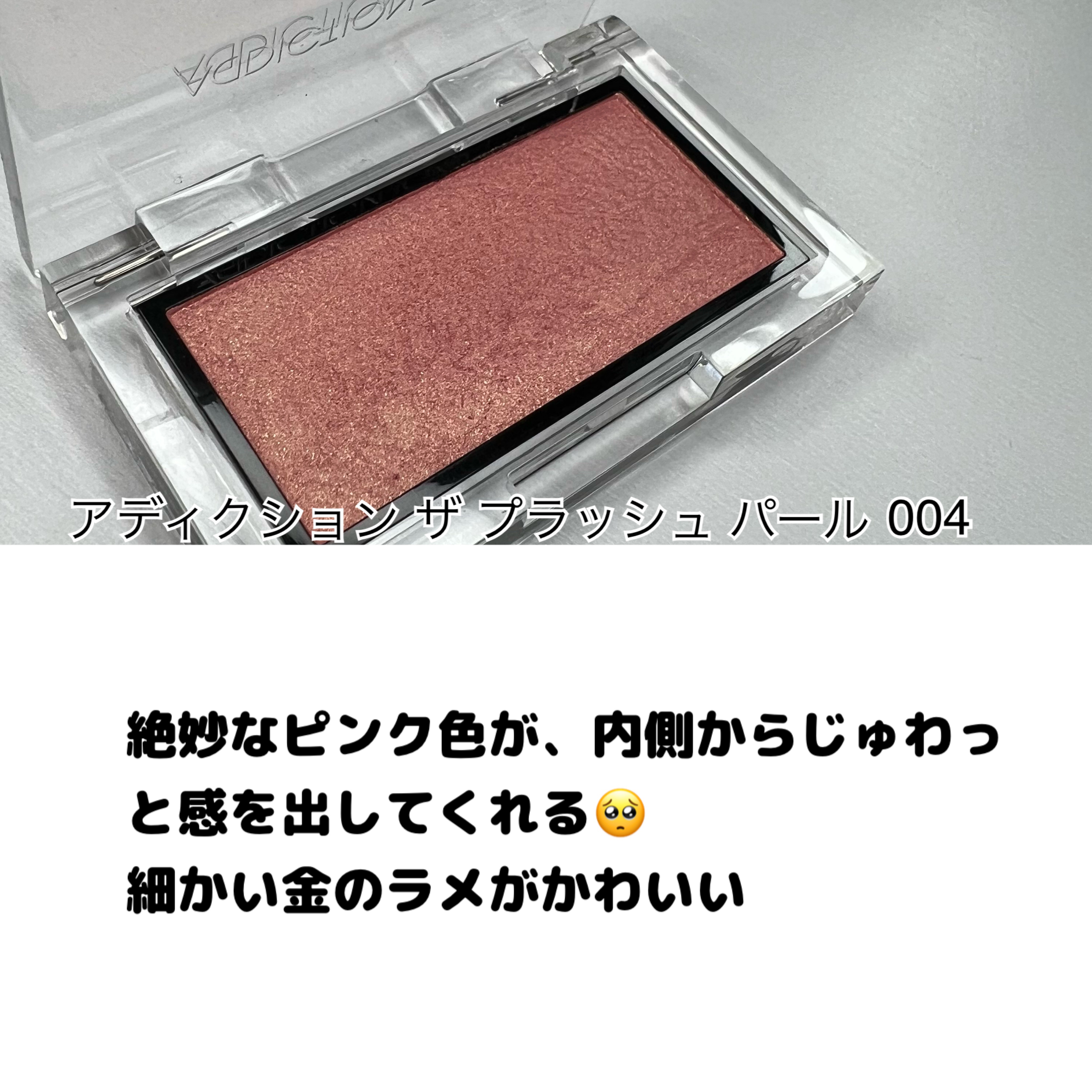 アディクション ザ ブラッシュ パール/ADDICTION/パウダーチークを使ったクチコミ（2枚目）