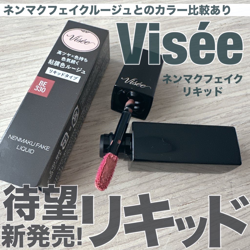 ネンマクフェイク リキッド BE330  したたるアプリコット/Visée/口紅を使ったクチコミ（1枚目）