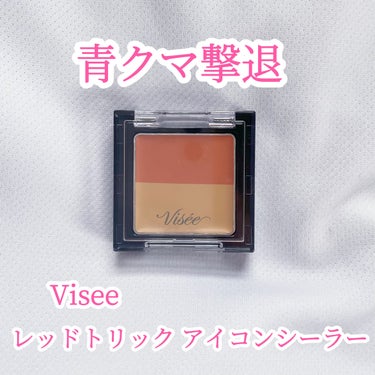 リシェ レッドトリック アイコンシーラー/Visée/コンシーラーを使ったクチコミ（1枚目）