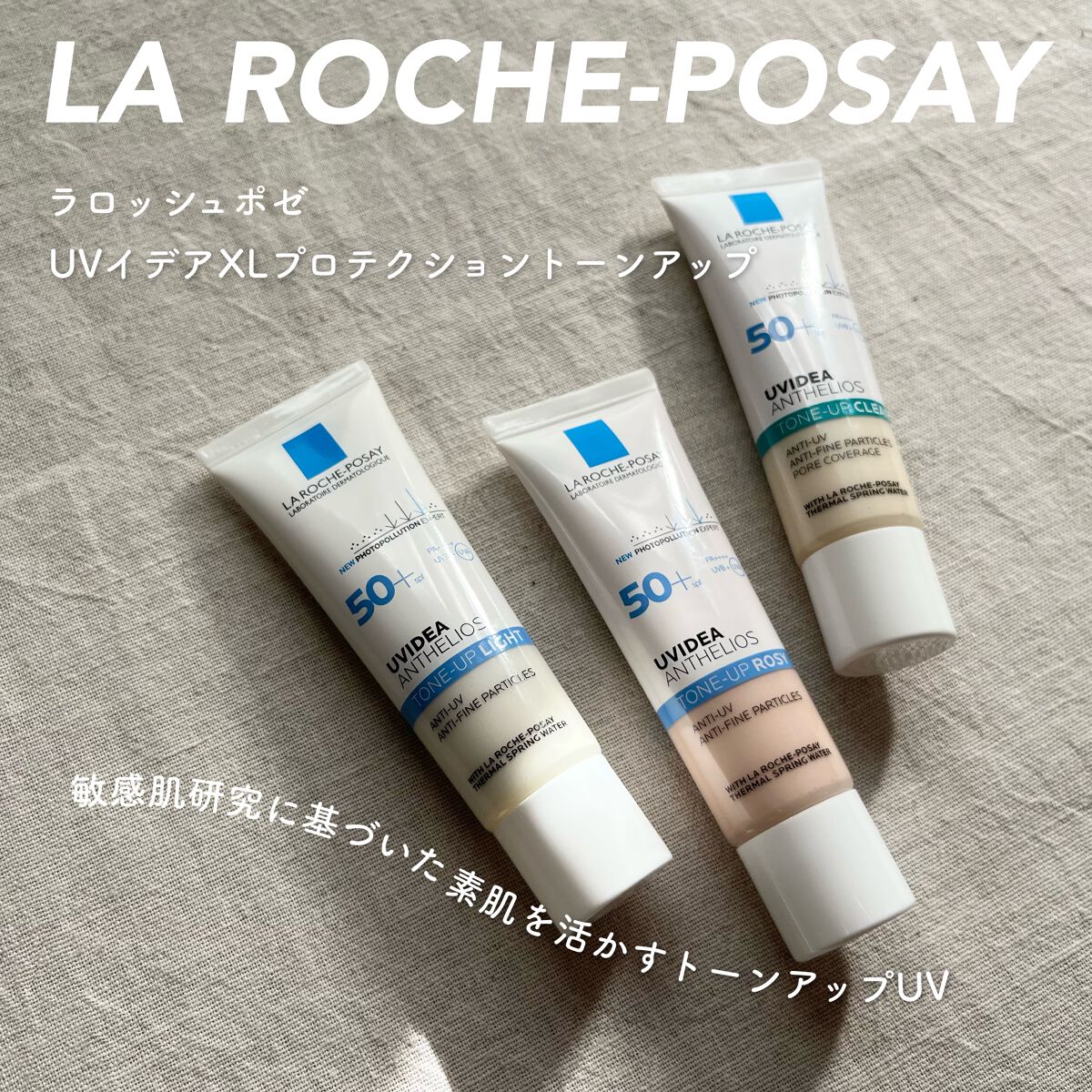 《 敏感肌向けブランドの名品を3種お試し💫 》


ラ ロッシュ ポゼ
UVイデア XL プロテクショントーンアップ
　・トーンアップ
　・トーンアップローズ
　・トーンアップクリア

(公式通販価格 ¥3,960-)