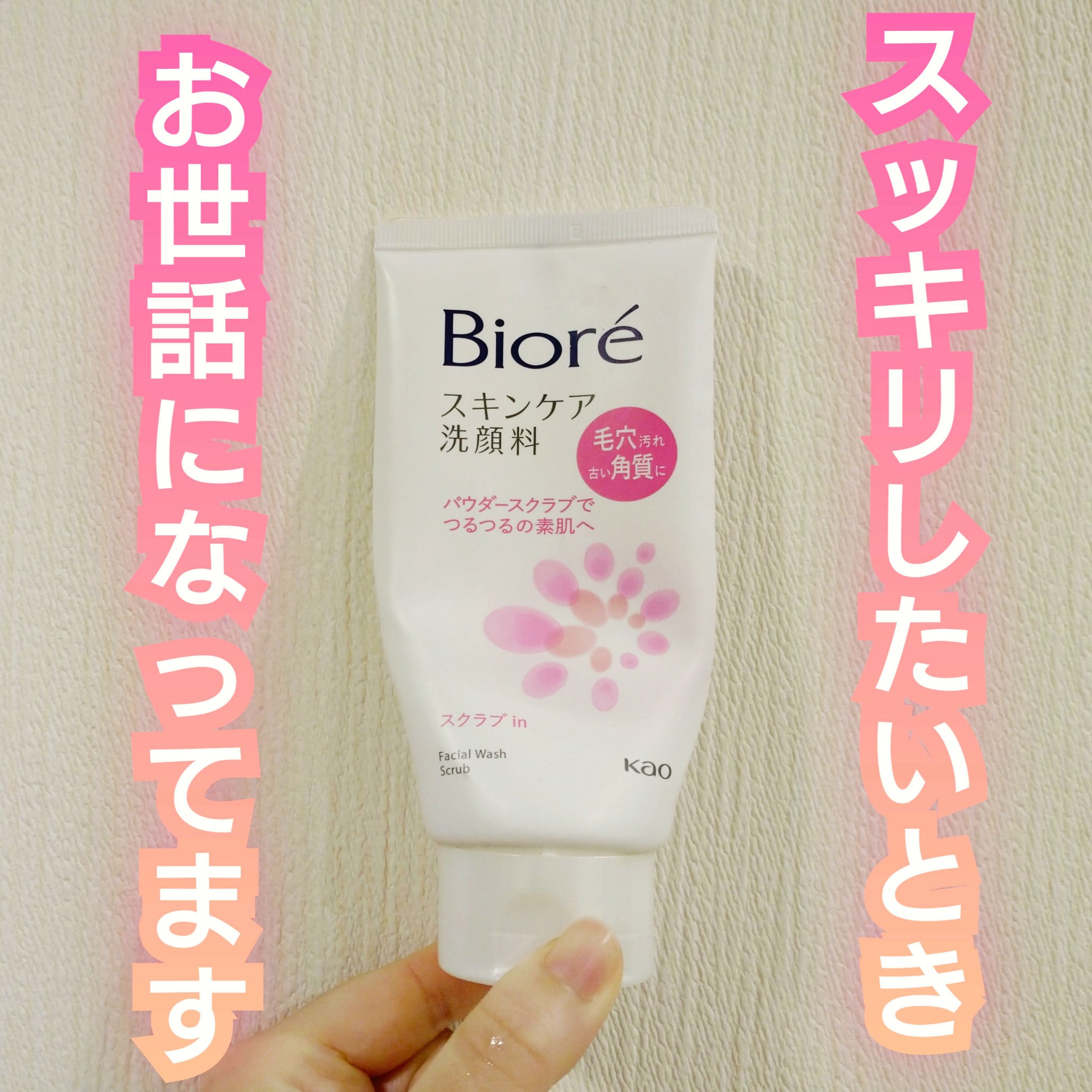 スキンケア洗顔料 スクラブin/ビオレ/洗顔フォームを使ったクチコミ（1枚目）