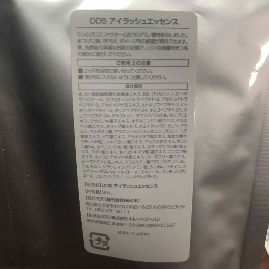 DDS アイラッシュエッセンス/MEDIC/まつげ美容液を使ったクチコミ（3枚目）
