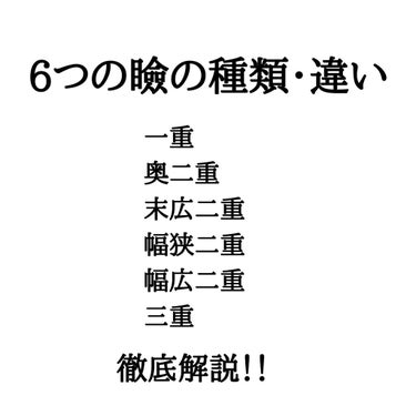 二重・三重の5つの種類の違い、それぞれのメリット、デメリットを解説！

こんにちは！抹茶です！

今回は、瞼の種類について紹介します👁

どんな二重にしようか迷っている人、二重に悩んでいる人、是非見てく