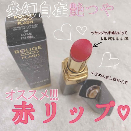 ルージュ ココ フラッシュ/CHANEL/口紅を使ったクチコミ(1枚目)