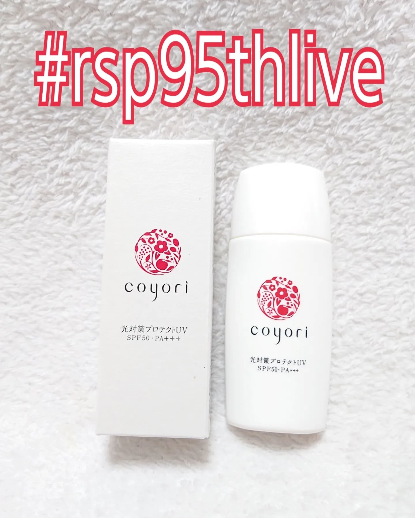 光対策プロテクトUV/Coyori/日焼け止めミルクを使ったクチコミ（1枚目）