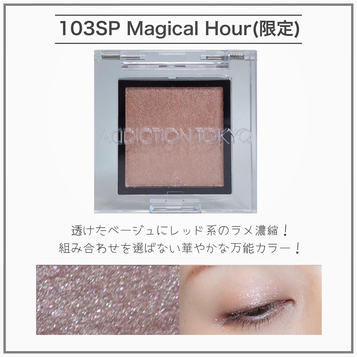 アディクション ザ アイシャドウ スパークル/ADDICTION/単色アイシャドウを使ったクチコミ(6枚目)