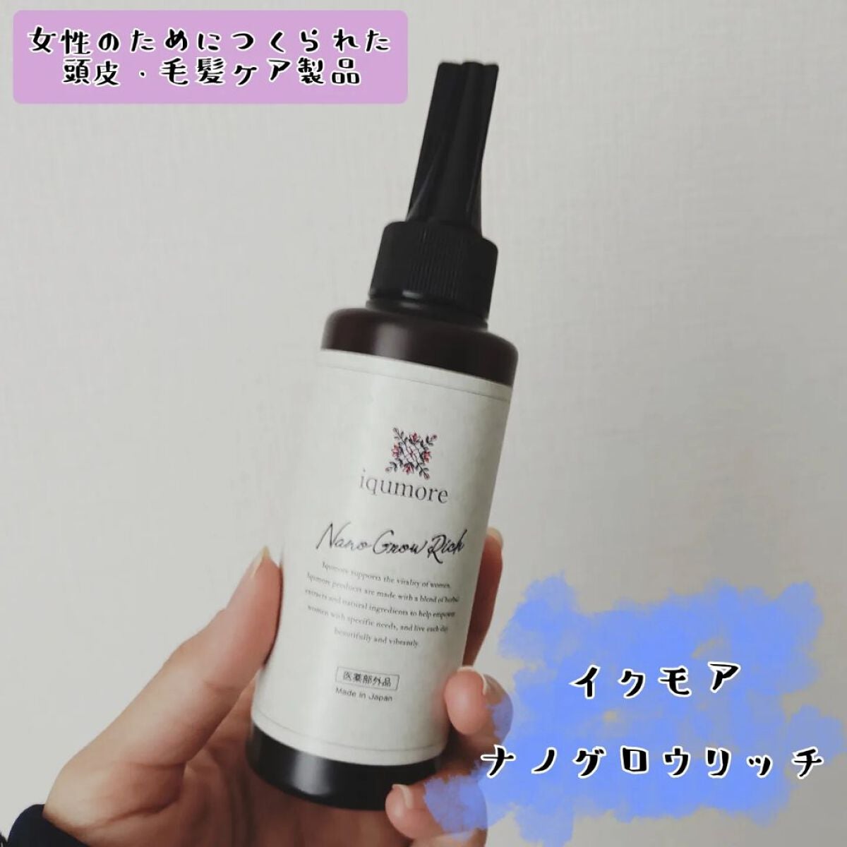 ナノグロウリッチ/iqumore/頭皮ローションを使ったクチコミ(1枚目)