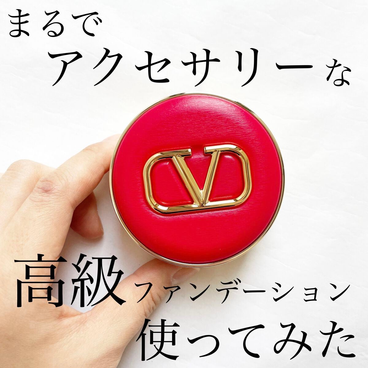 GO クッション/ヴァレンティノ ビューティ/クッションファンデーションを使ったクチコミ(1枚目)