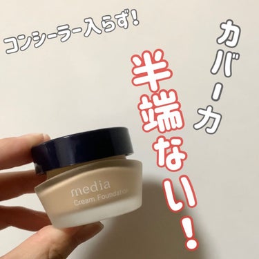 
今回オススメしたいのは😌☝🏻
「media クリームファンデーション」

🤎値段: ¥1,210円 （税込）
　(ミニサイズもありミニサイズの値段は¥550(税込)です。)

私はミニではなく普通の方