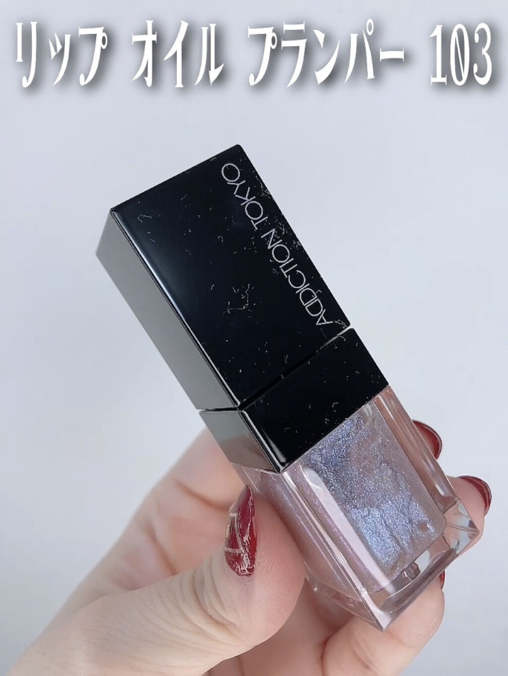 リップ オイル プランパー/ADDICTION/リップオイルを使ったクチコミ（3枚目）