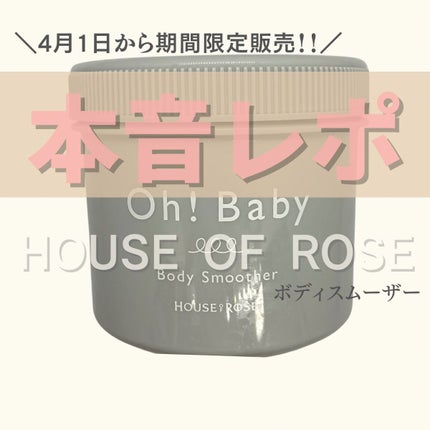 ボディ スムーザー /ハウス オブ ローゼ/ボディスクラブを使ったクチコミ(1枚目)