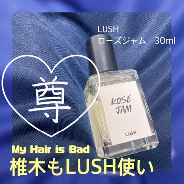 ラッシュ ローズジャム パフュームのクチコミ「マイヘアが好きなはとりです
今回は香水の投稿です♪

LUSH
ローズジャム　30ml

お付.....」（1枚目）