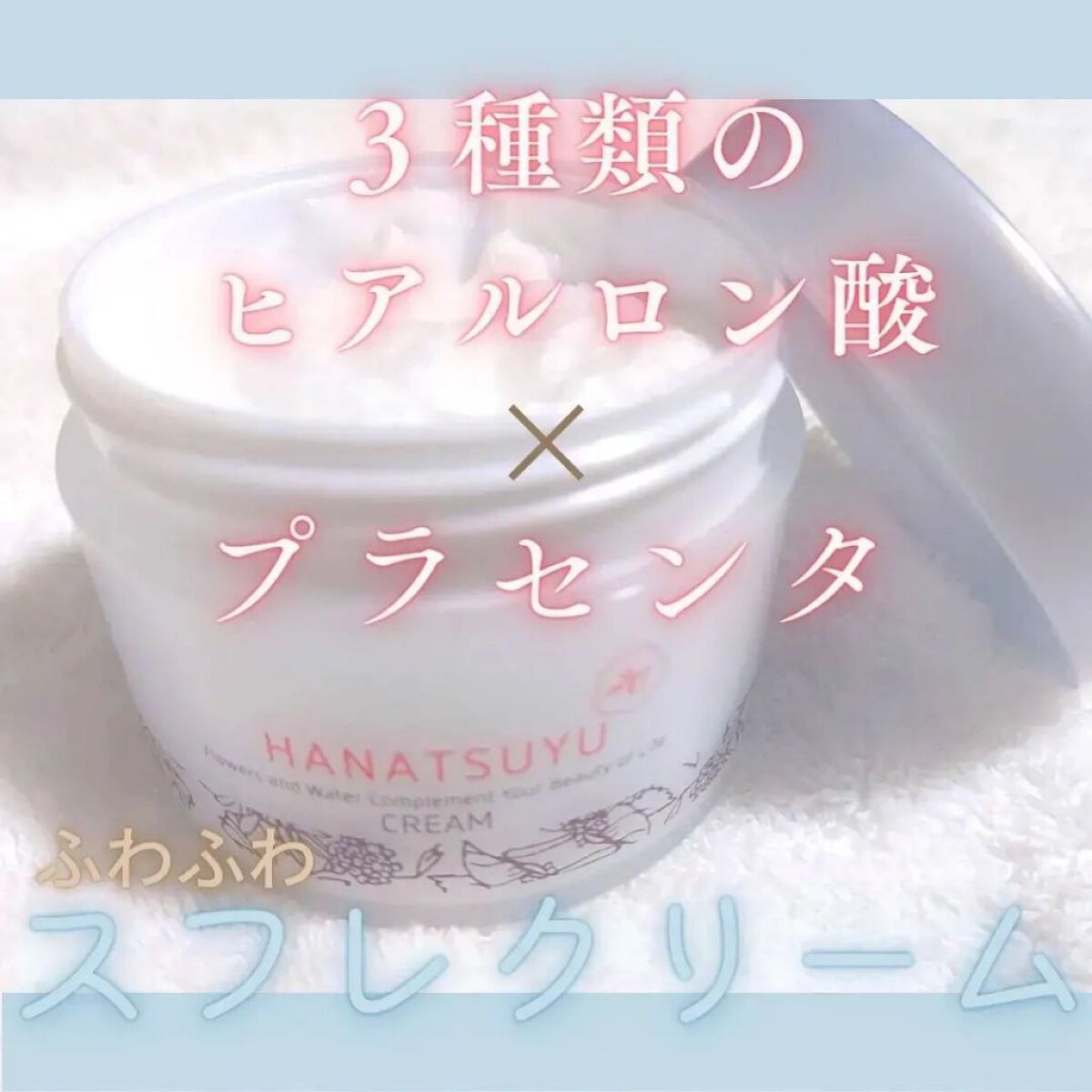 クリーム/HANATSUYU/フェイスクリームを使ったクチコミ（1枚目）