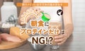 朝食にプロテインだけはNG!朝ごはんにプロテインを飲むメリットやおすすめの組み合わせを紹介のサムネイル