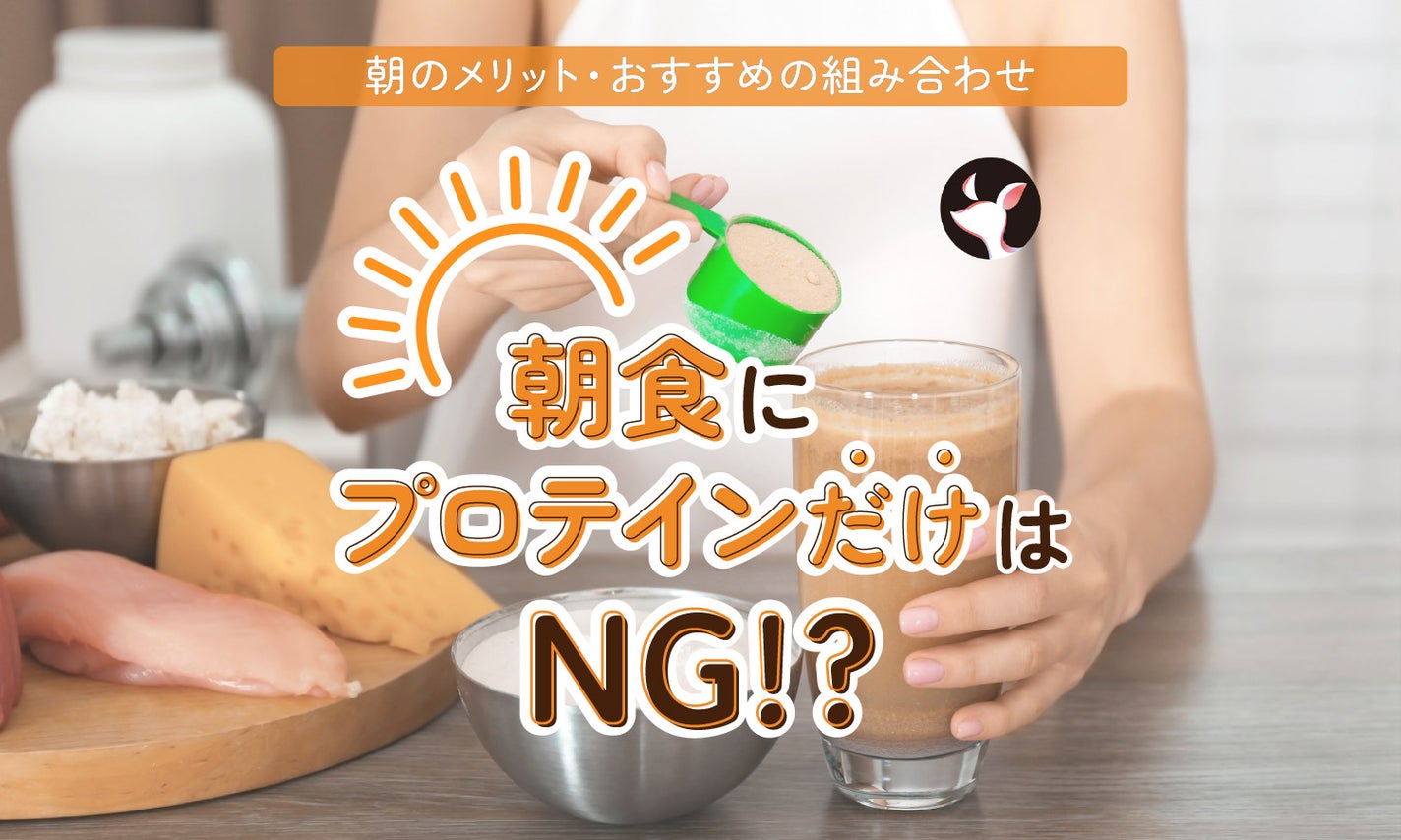 朝食にプロテインだけはNG!朝ごはんにプロテインを飲むメリットやおすすめの組み合わせを紹介のサムネイル