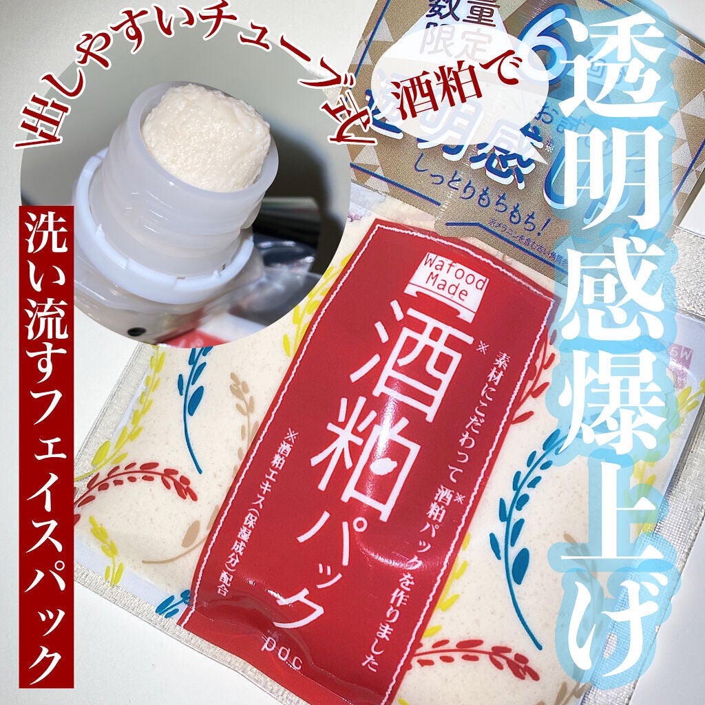 ワフードメイド 酒粕パック/pdc/洗い流すパック・マスクを使ったクチコミ(1枚目)