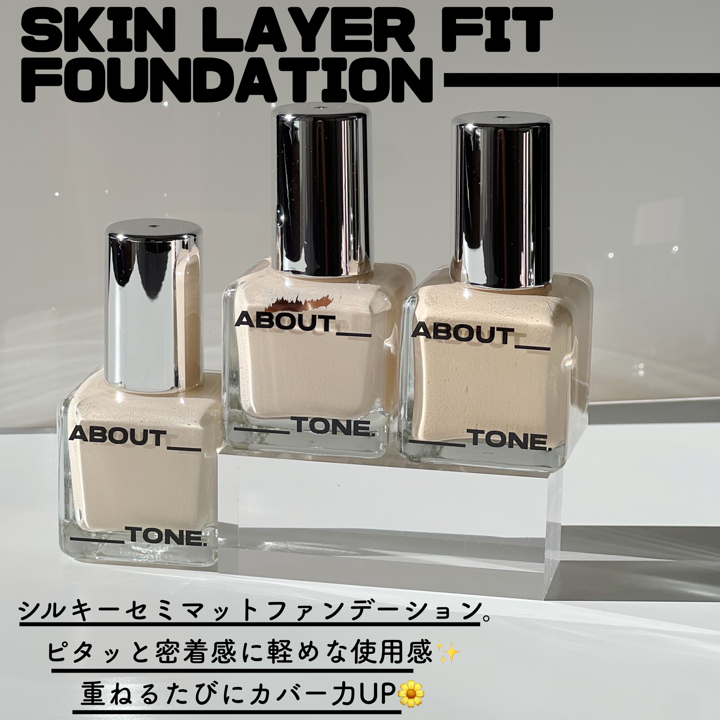 スキンレイヤーフィットファンデーション/ABOUT TONE/リキッドファンデーションを使ったクチコミ（2枚目）