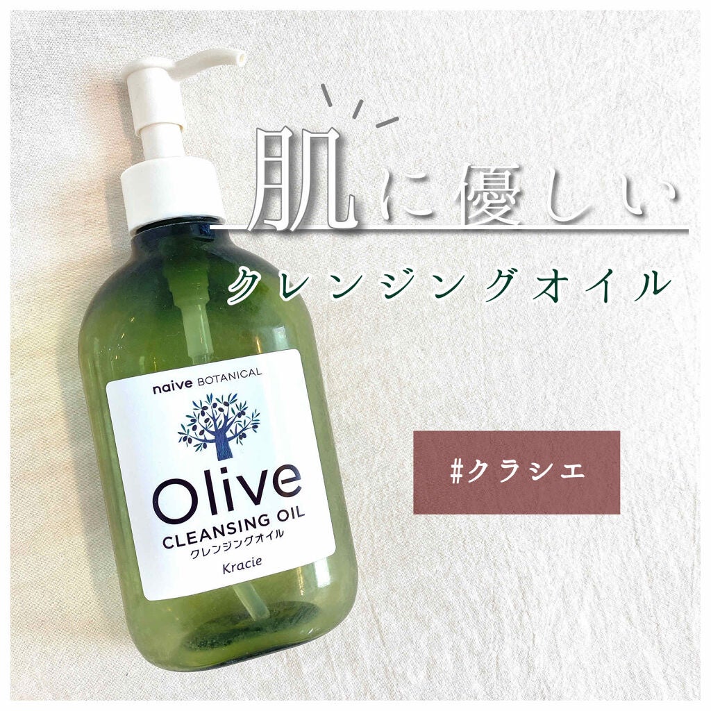 クレンジングオイル/ナイーブ ボタニカル/オイルクレンジングを使ったクチコミ(1枚目)
