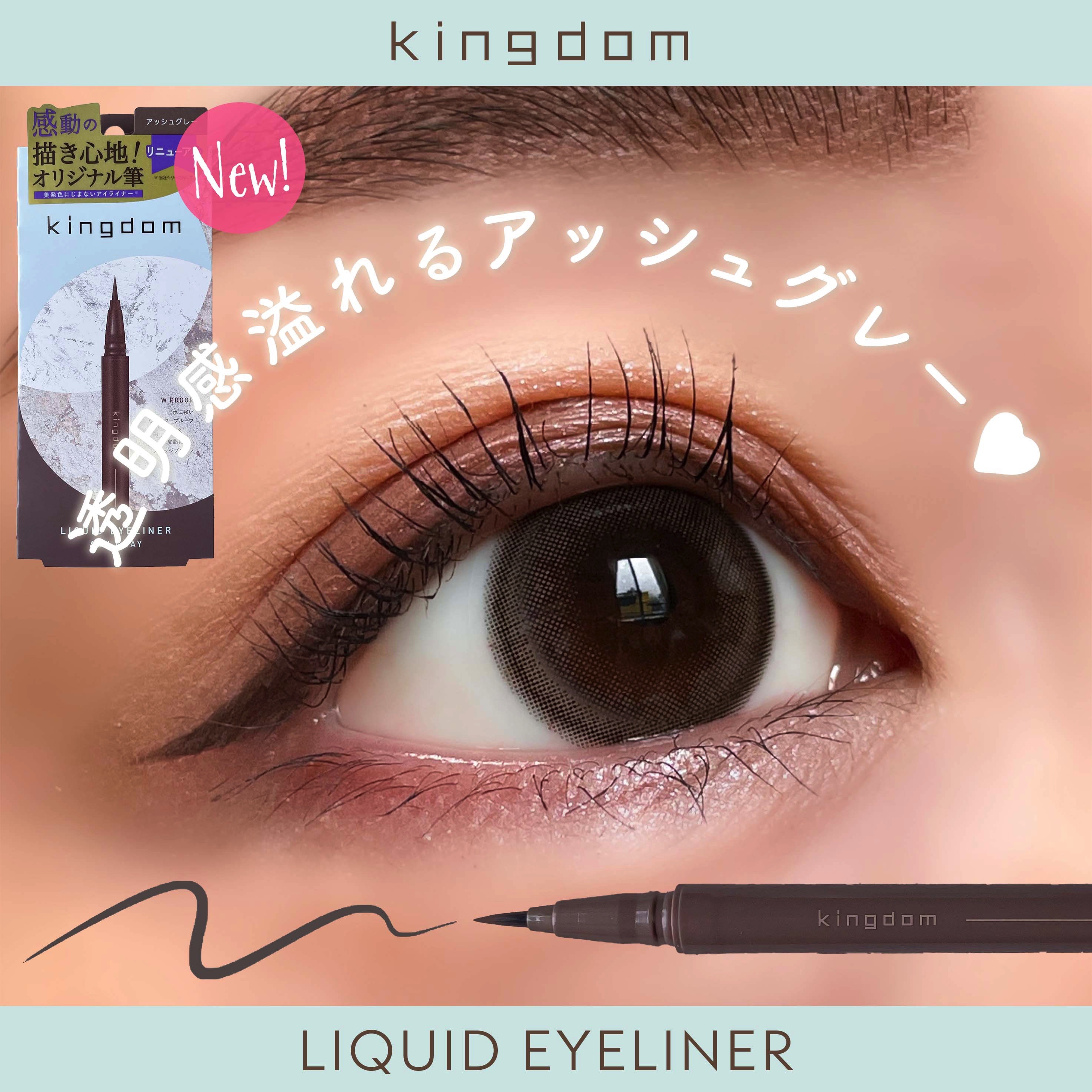 キングダム リキッドアイライナーR1/キングダム/リキッドアイライナーを使ったクチコミ（1枚目）