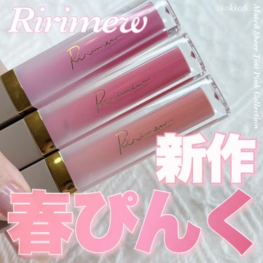 Ririmew ミューテッドシアーティントのクチコミ「\ リリミュウ新作は春満開ピンクリップ🌸 /


〻 Ririmew
────────────.....」（1枚目）