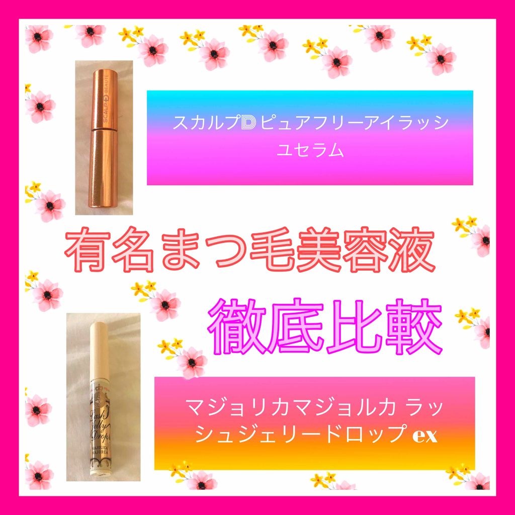 スカルプD ボーテ ピュアフリーアイラッシュセラム　プレミアム/アンファー(スカルプD)/まつげ美容液を使ったクチコミ（1枚目）