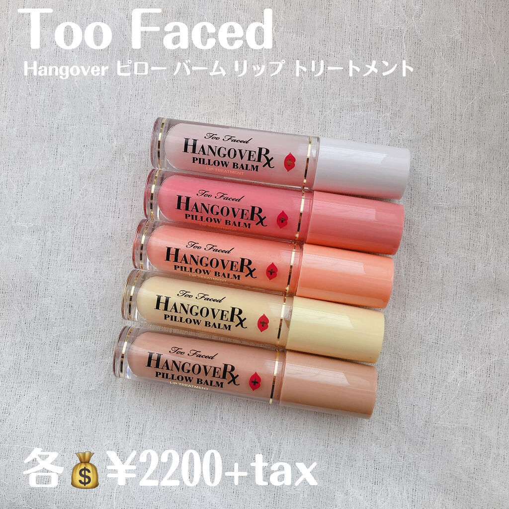 ～トゥー フェイスド ハングオーバー～ ピロー バーム リップ トリートメント/Too Faced/リップ美容液を使ったクチコミ（2枚目）
