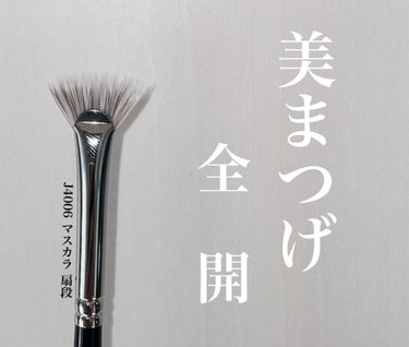 J4006 マスカラ 扇段/白鳳堂/メイクブラシを使ったクチコミ（1枚目）