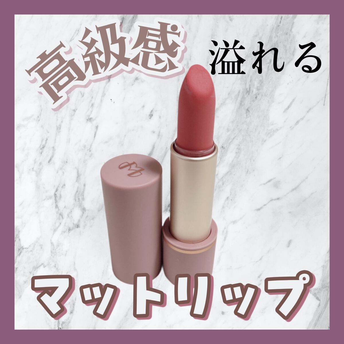 インスパイアマットリップ/mude/口紅を使ったクチコミ(1枚目)