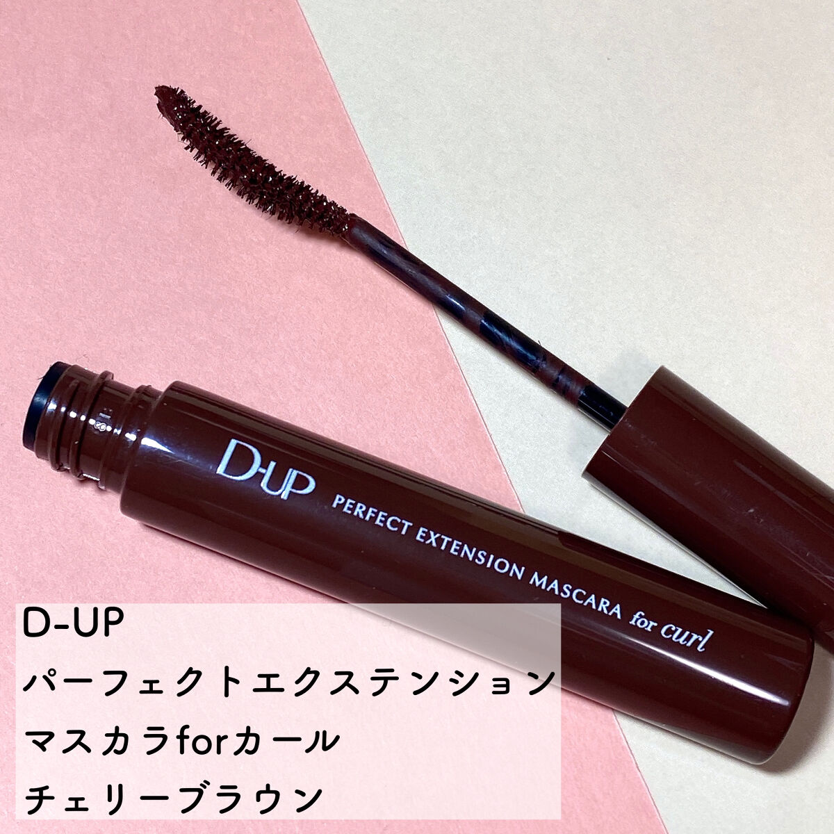 パーフェクトエクステンション マスカラ for カール/D-UP/マスカラを使ったクチコミ（2枚目）