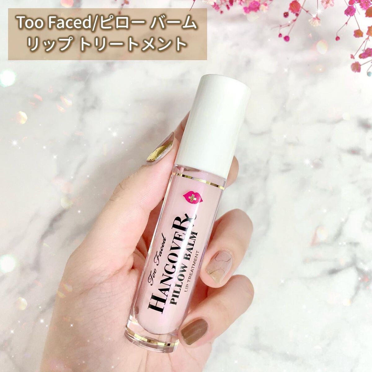 ~トゥー フェイスド ハングオーバー~ ピロー バーム リップ トリートメント/Too Faced/リップ美容液を使ったクチコミ(8枚目)