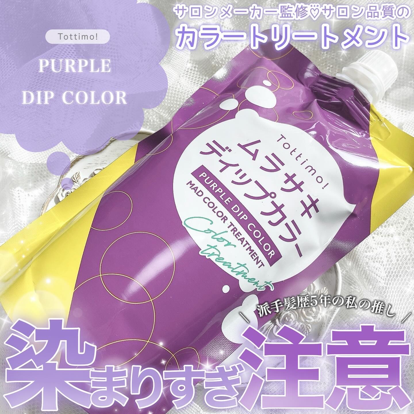 tottimo！ディップカラー パープル/アイケイ/ヘアカラーを使ったクチコミ（1枚目）