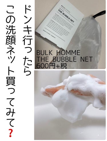 THE BUBBLE NET/BULK HOMME/その他スキンケアグッズを使ったクチコミ（1枚目）