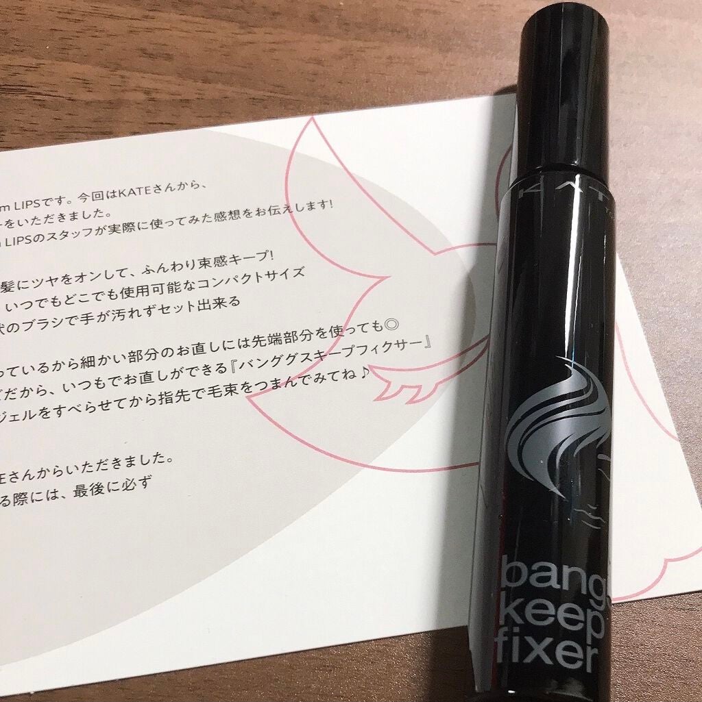 バングスキープフィクサー/KATE/ヘアジェルを使ったクチコミ(2枚目)
