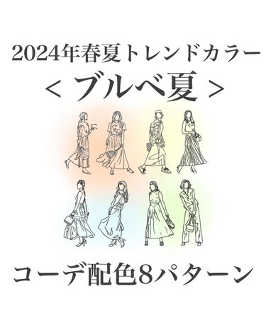 .
2024年春夏🌷ブルベ夏さんにおすすめのトレンドカラー配色8パターン！

今年特にの注目カラーは"ピーチファズ"と"ハロー！ブルー"。ブルベ夏さんには特に"ハロー！ブルー"や、ソルベブルーやアイシー