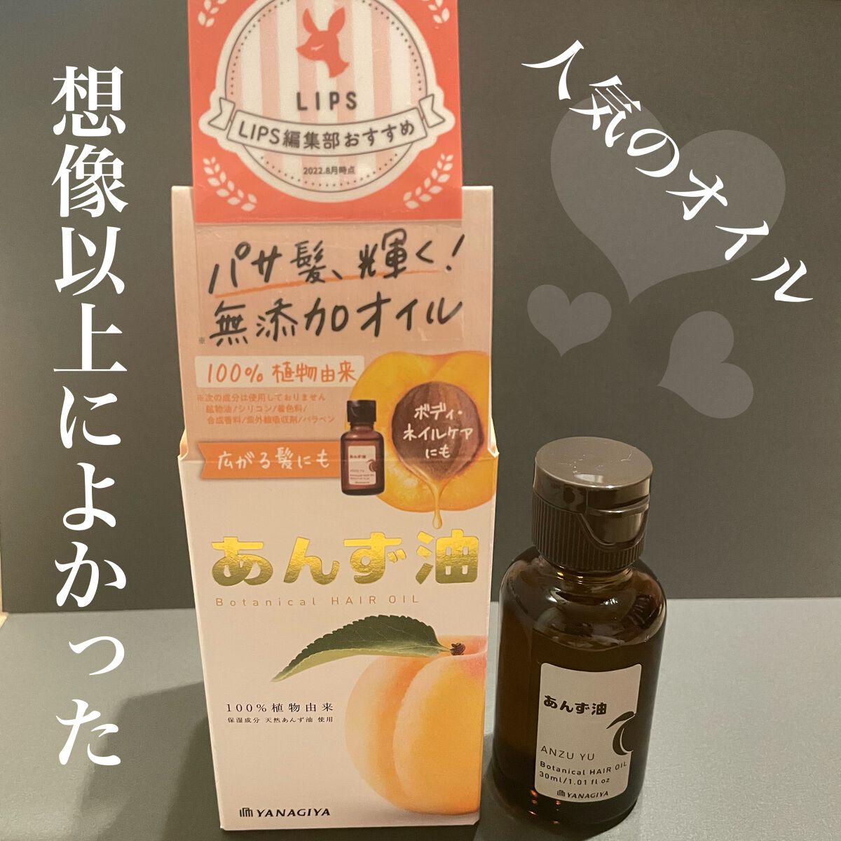 柳屋　あんず油/柳屋あんず油/ヘアオイルを使ったクチコミ（1枚目）