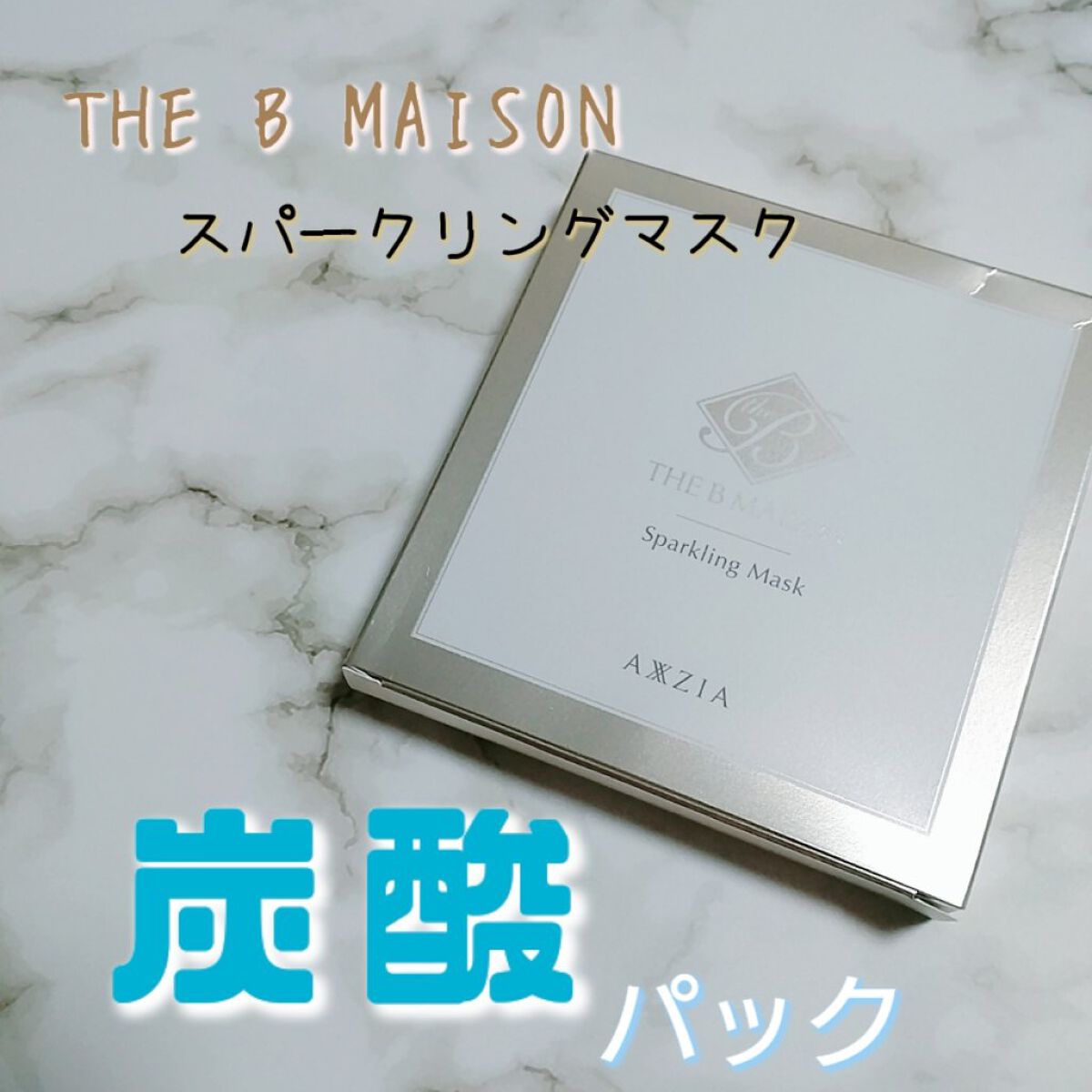  スパークリング マスク /ザ ビー メゾン/洗い流すパック・マスクを使ったクチコミ（1枚目）