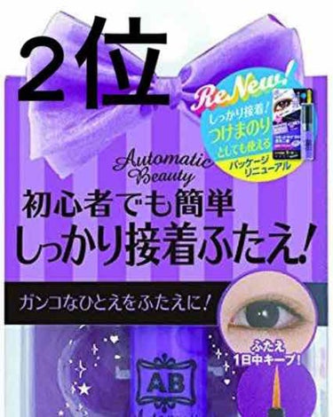 ダブルアイリキッド/Automatic Beauty/二重まぶた用アイテムを使ったクチコミ（3枚目）