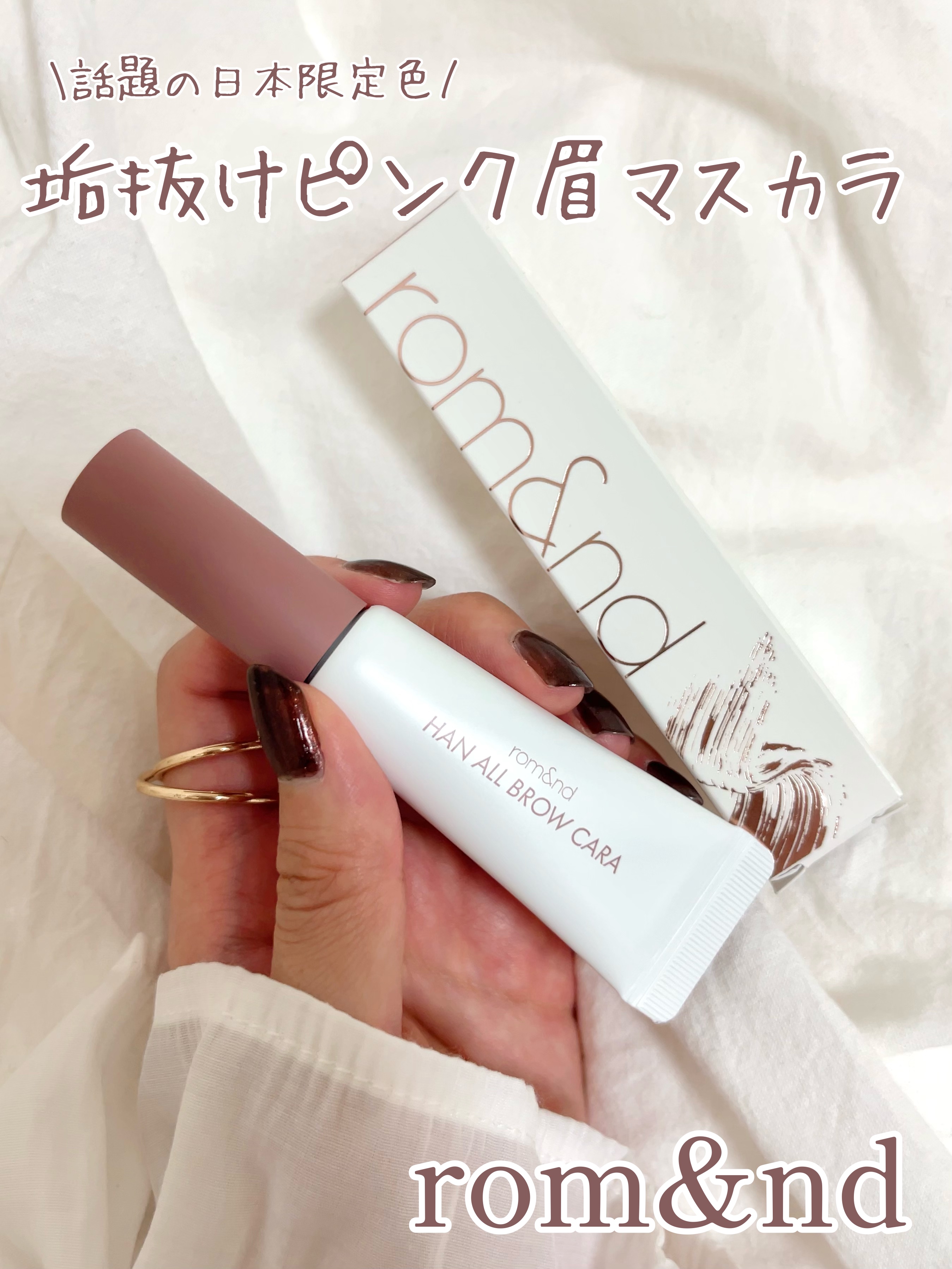 ハンオールブロウカラ/rom&nd/眉マスカラを使ったクチコミ（1枚目）