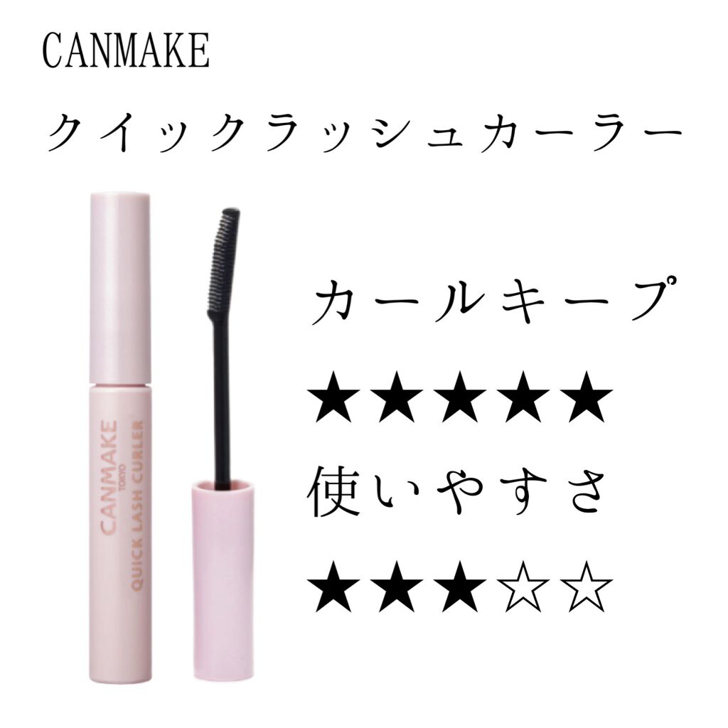 クイックラッシュカーラー/キャンメイク/マスカラ下地を使ったクチコミ(1枚目)