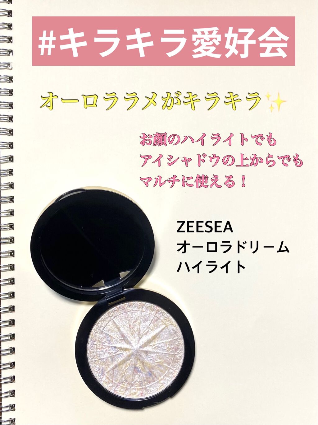 ZEESEA 顔がキラキラ  オーロラ系ハイライト/ZEESEA/パウダーハイライトを使ったクチコミ（1枚目）