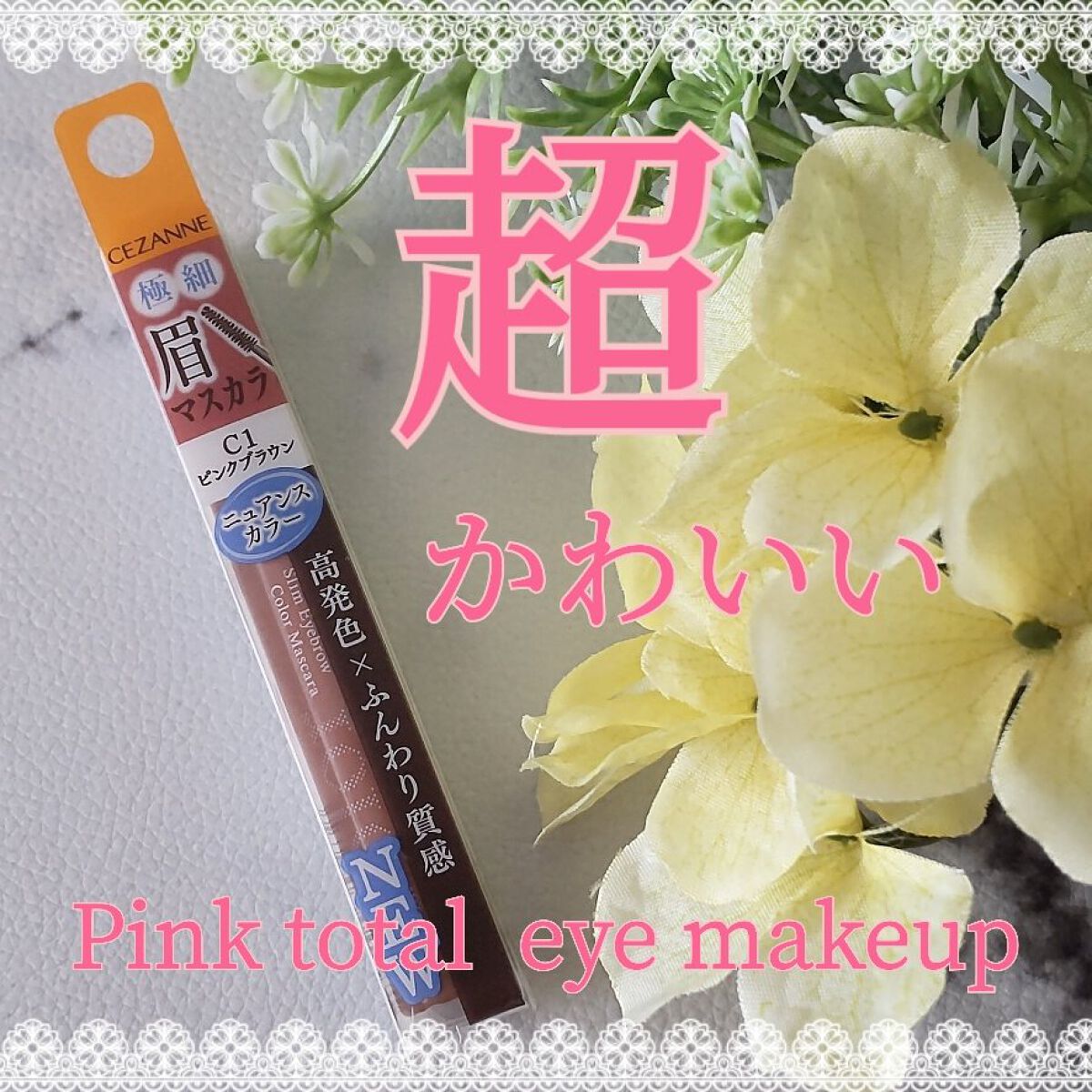 極細アイブロウマスカラ/CEZANNE/眉マスカラを使ったクチコミ（1枚目）