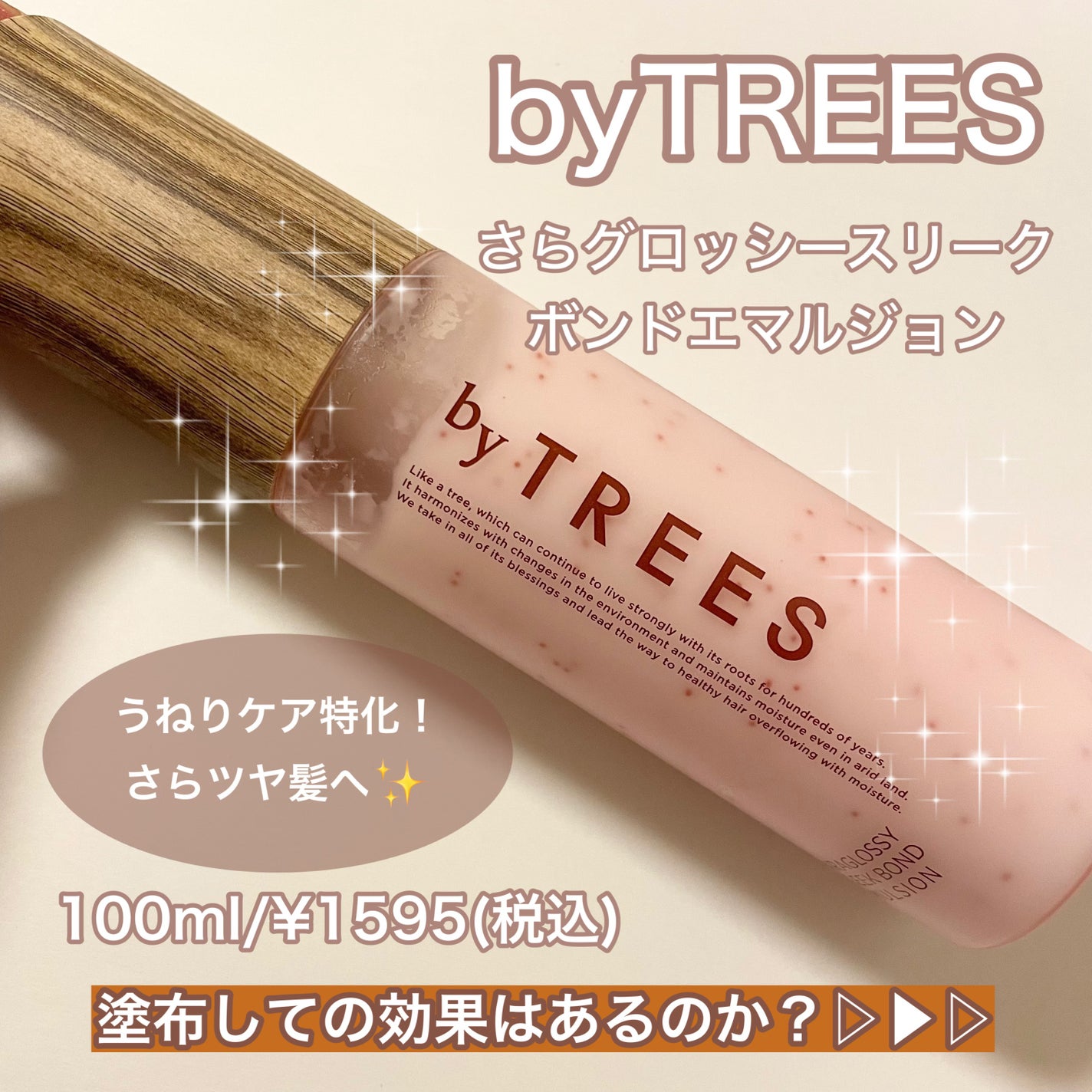 さらグロッシースリークボンドエマルジョン/byTREES/ヘアミルクを使ったクチコミ(1枚目)
