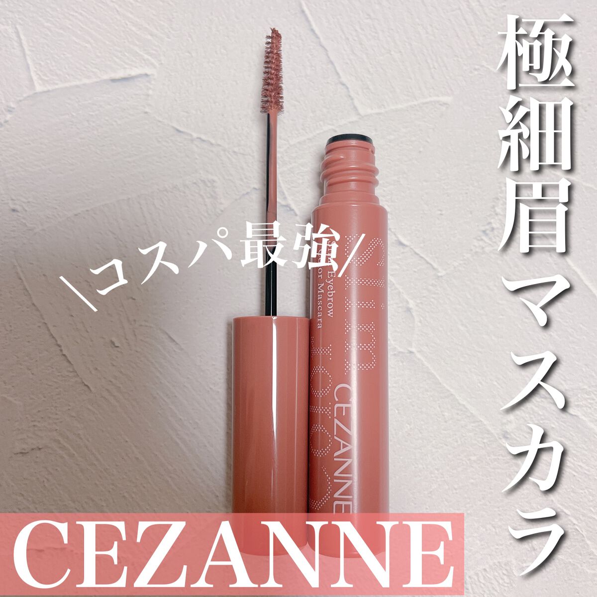 極細アイブロウマスカラ/CEZANNE/眉マスカラを使ったクチコミ(1枚目)