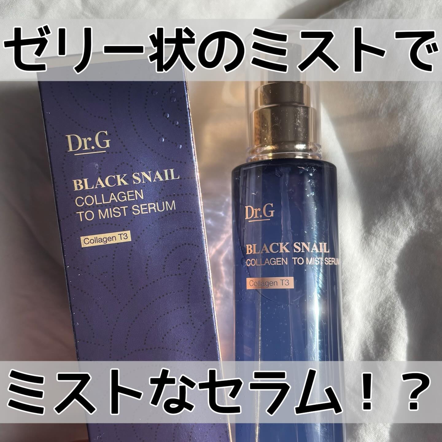 ドクタージー ブラックスネイル コラーゲンミスト/Dr.G/ミスト状化粧水を使ったクチコミ（1枚目）