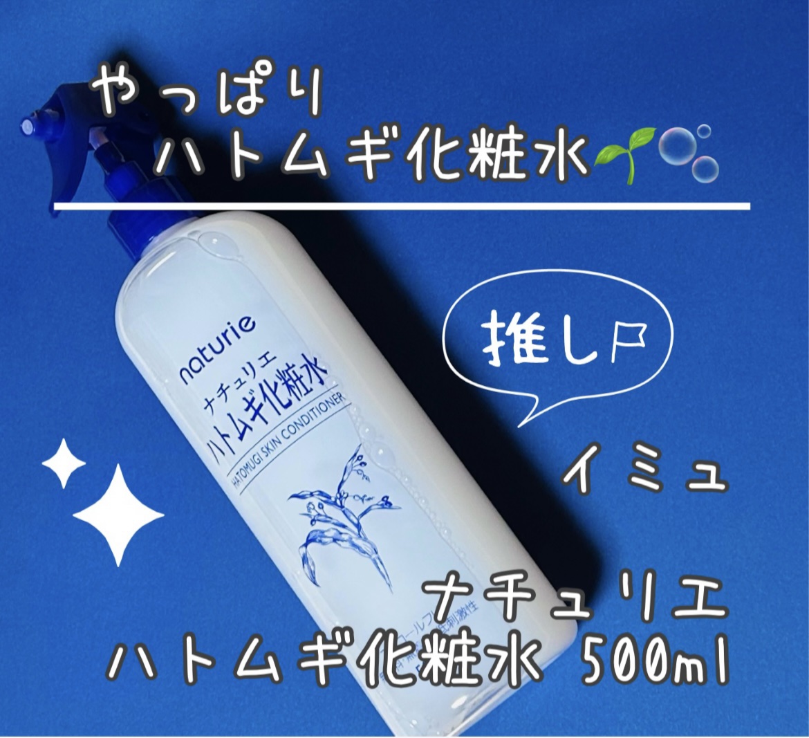 ハトムギ化粧水(ナチュリエ スキンコンディショナー R )/ナチュリエ/化粧水を使ったクチコミ（1枚目）