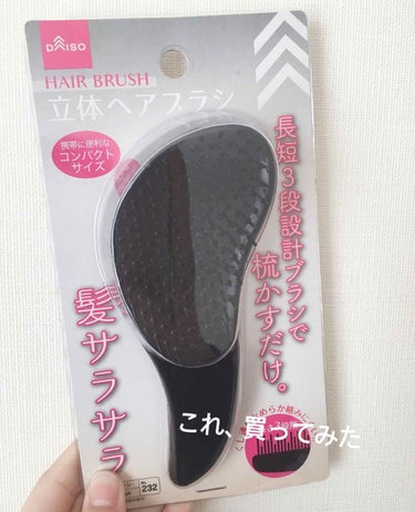 DAISO 立体ヘアブラシ（コンパクト）のクチコミ「どうもりんご🍎🦊です。

コンパクトなくしが欲しくて、
ダイソーの立体ヘアブラシ買ってみました.....」（1枚目）