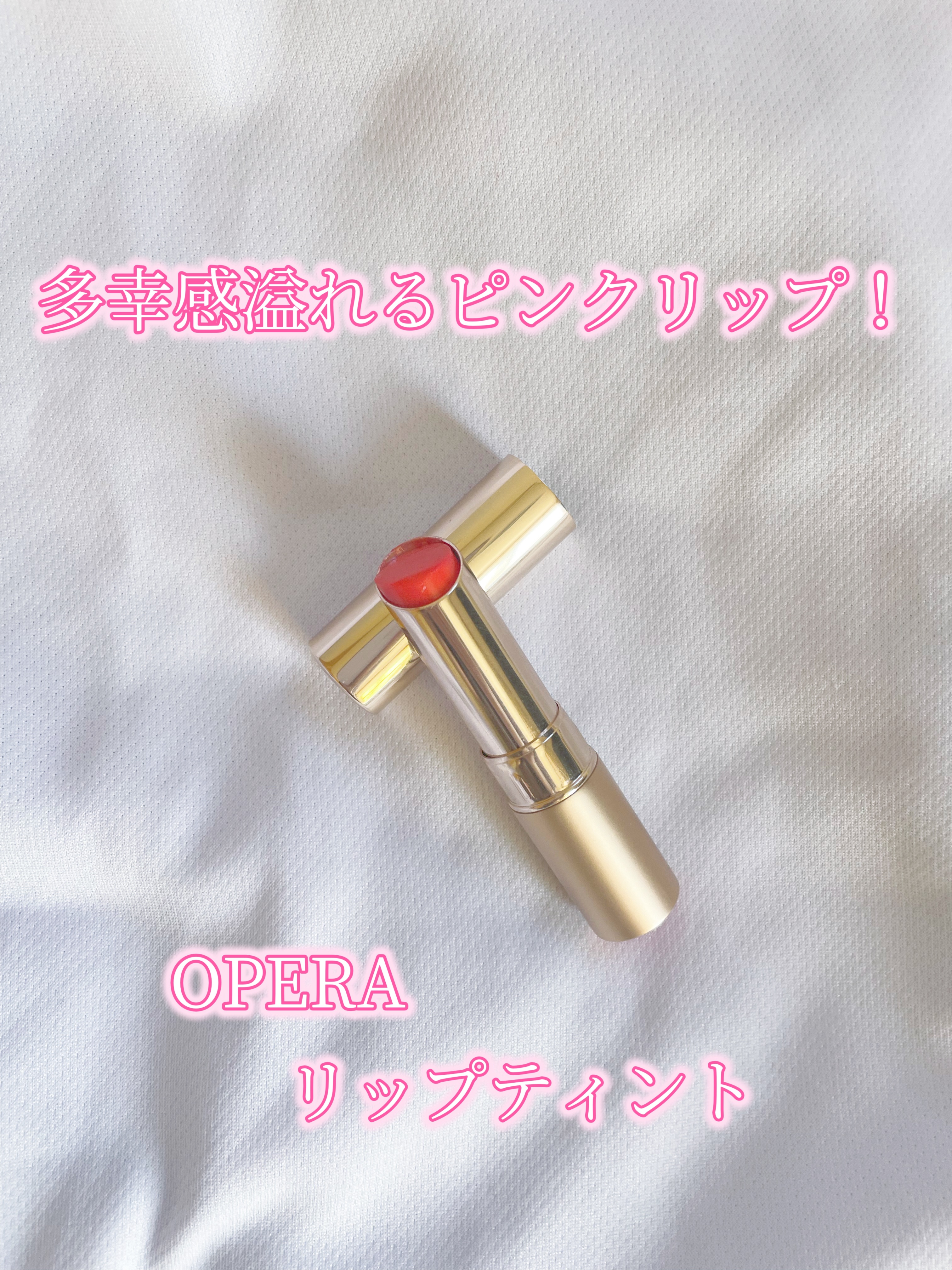 オペラ リップティント N/OPERA/リップティントを使ったクチコミ（1枚目）