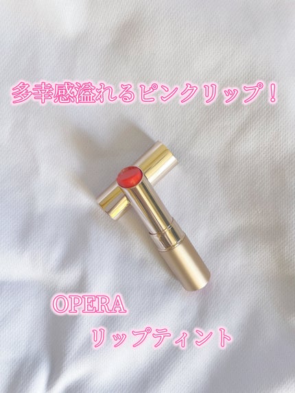 オペラ リップティント N/OPERA/リップティントを使ったクチコミ(1枚目)